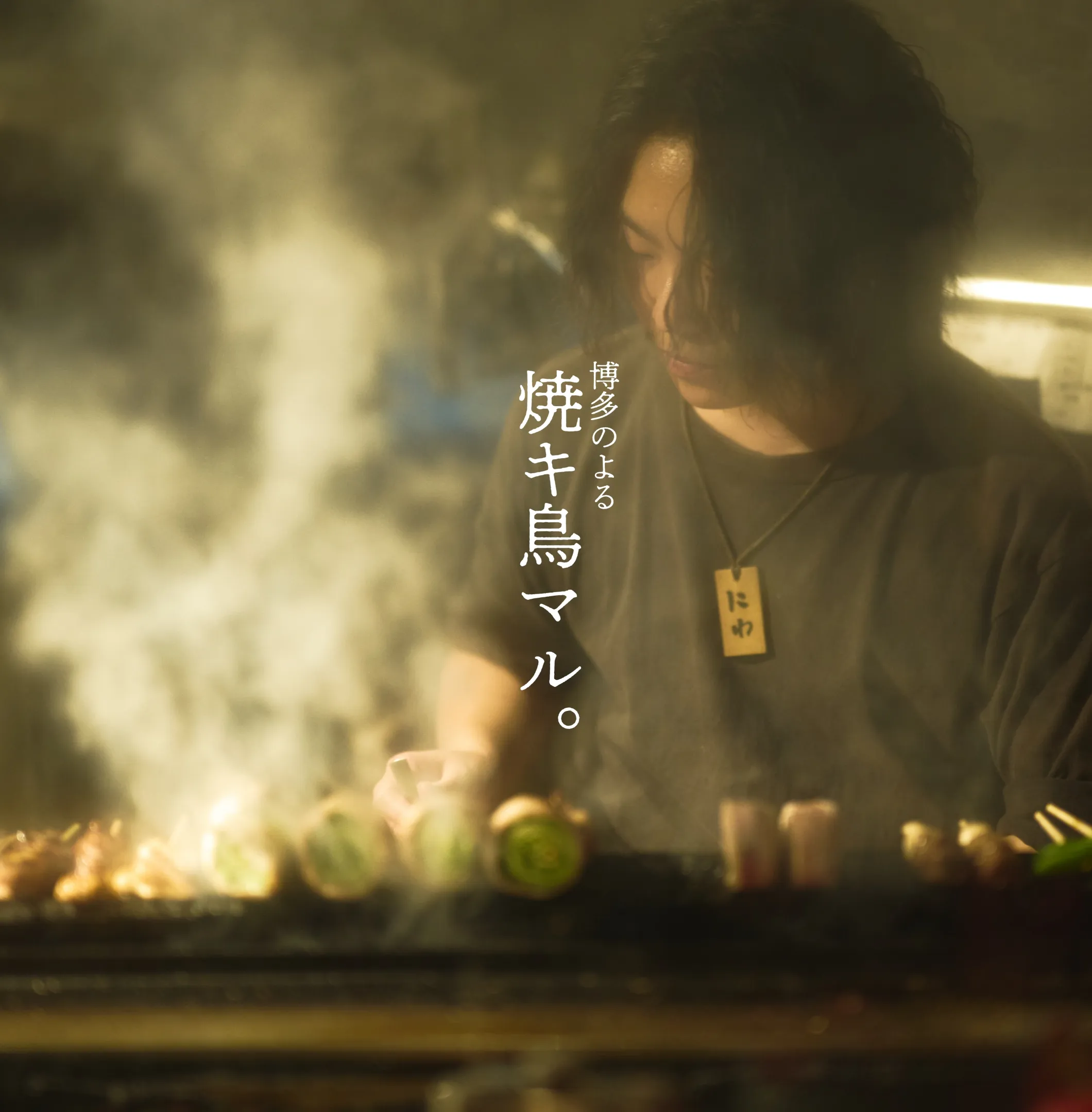 博多のよる 焼キ鳥 マル。