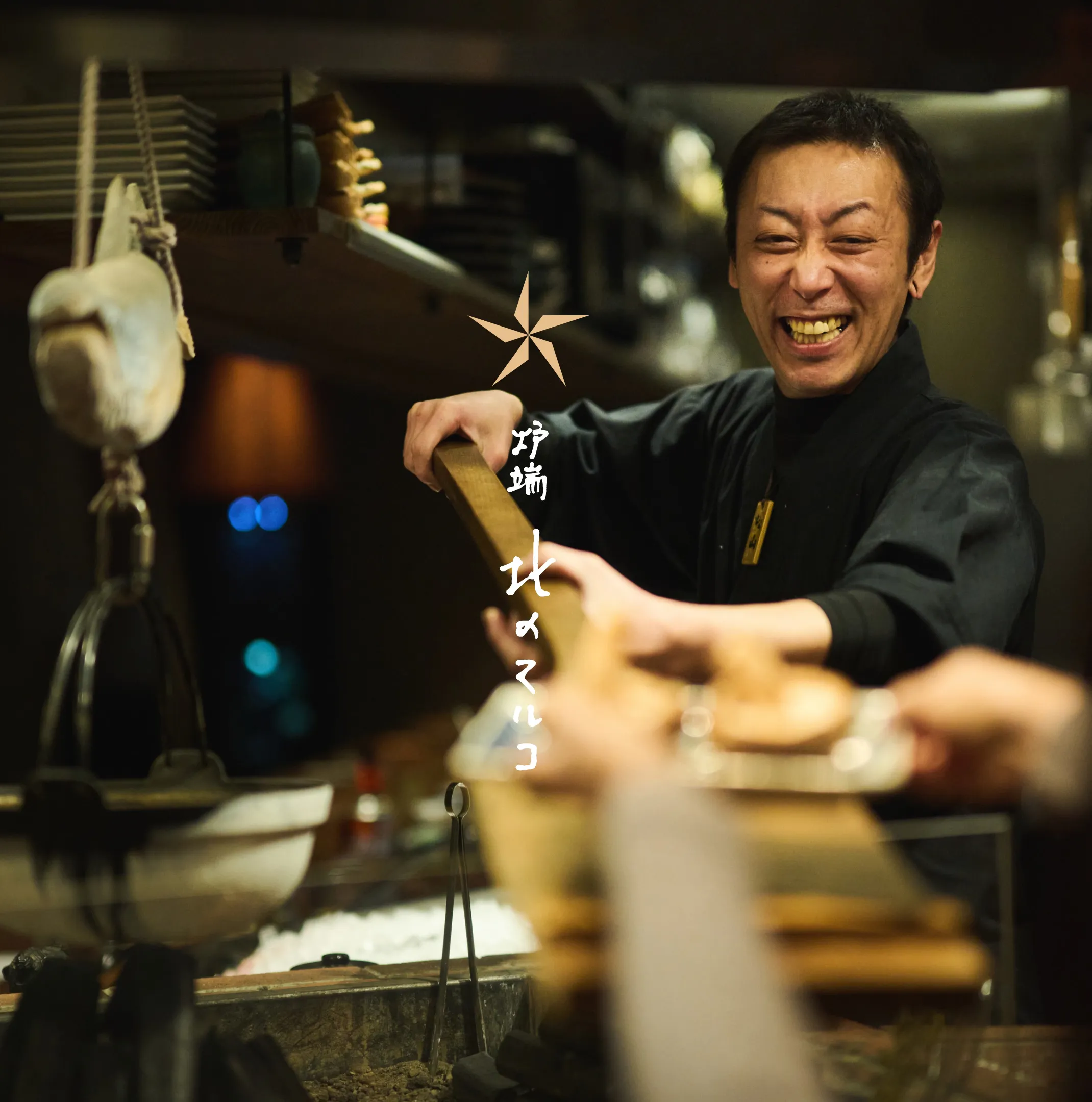 炉端 北のマルコ