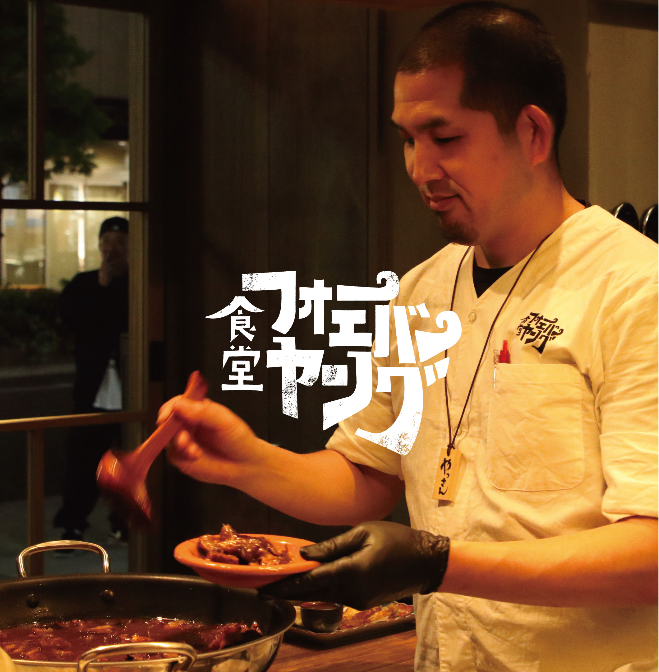 食堂 フォーエバーヤング